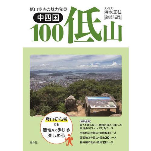 【送料無料】[本/雑誌]/中四国100低山 低山歩きの魅力発見/清水正弘/文・写真
