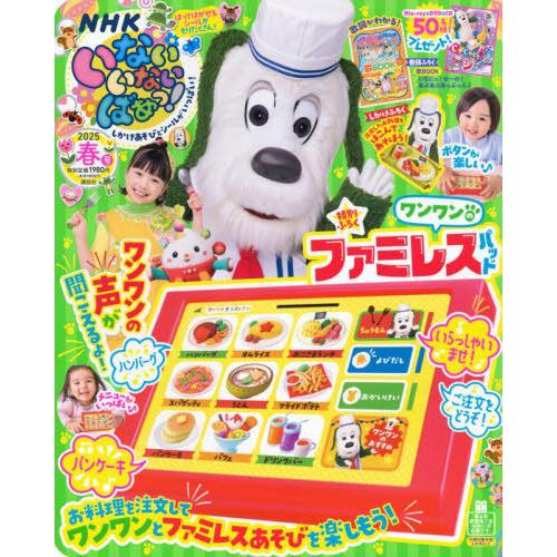 [本/雑誌]/いないいないばあっ! 2025年4月号 【付録】 ワンワンのファミレスパッド/講談社(...