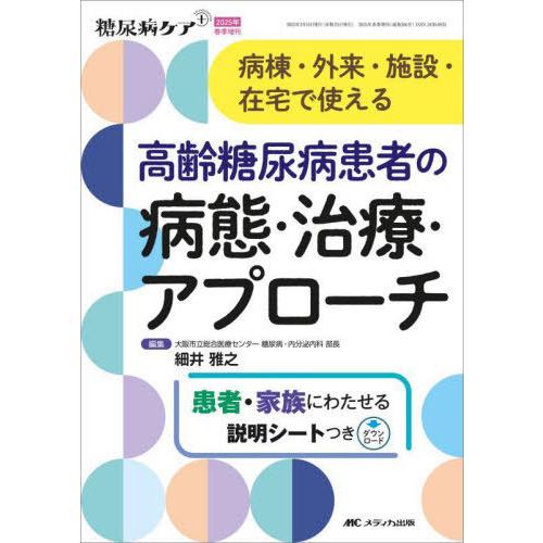 【送料無料】[本/雑誌]/高齢糖尿病患者の病態・治療・アプローチ 病棟・外来・施設・在宅で使える/細...