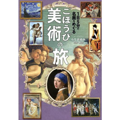 【送料無料】[本/雑誌]/1日5分で名画をめぐるごほうび美術の旅/らちまゆみ/監修・解説