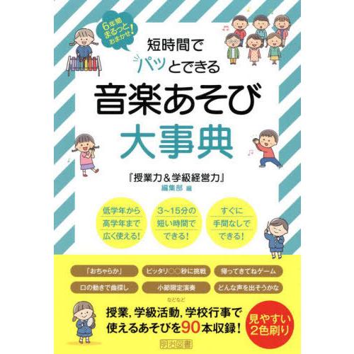 【送料無料】[本/雑誌]/短時間でパッとできる音楽あそび大事典 (6年間まるっとおまかせ!)/『授業...