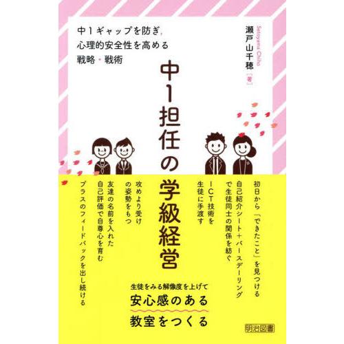 【送料無料】[本/雑誌]/中1担任の学級経営 中1ギャップを防ぎ 心理的安全性を高める戦略・戦術/瀬...