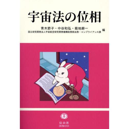 【送料無料】[本/雑誌]/宇宙法の位相/青木節子/〔ほか〕編