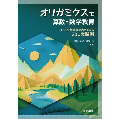 【送料無料】[本/雑誌]/オリガミクスで算数・数学教育 STEAM教育の視点で拡がる20の実践例/黒...
