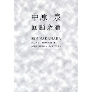 【送料無料】[本/雑誌]/中原泉回顧余滴/中原泉/著