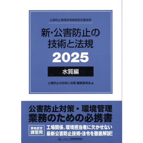 【送料無料】[本/雑誌]/新・公害防止の技術と法規 水質編 2025 (公害防止管理者等資格認定講習...