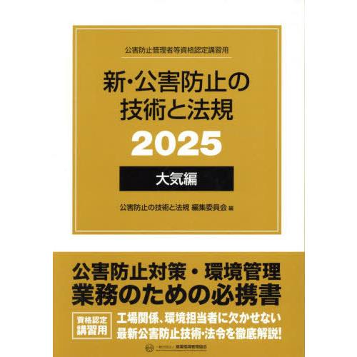 【送料無料】[本/雑誌]/新・公害防止の技術と法規 大気編 2025 (公害防止管理者等資格認定講習...