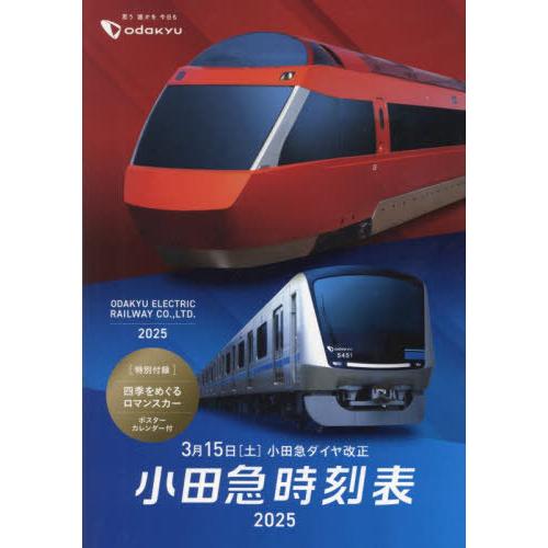 [本/雑誌]/2025 小田急時刻表 (トラベルMOOK)/交通新聞社