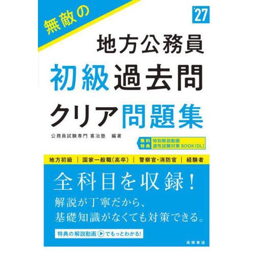 [本/雑誌]/無敵の地方公務員初級過去問クリア問題集2027年度版/喜治塾/編著