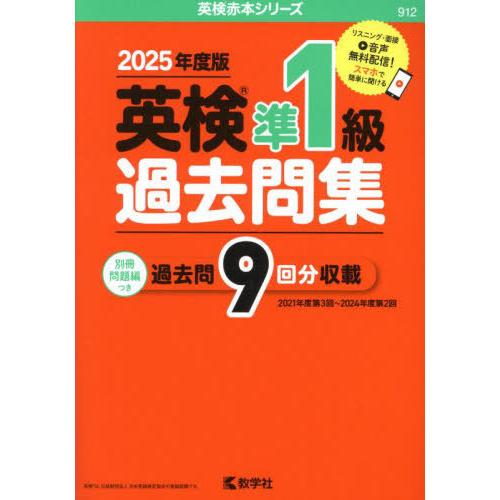 [本/雑誌]/英検準1級過去問集 2025年度版 (英検赤本シリーズ)/教学社編集部