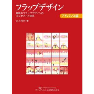 アドバンス編（裁断済み） フラップデザイン フラップデザイン 【公式通販】 アドバンス編※裁断済 健康・医学