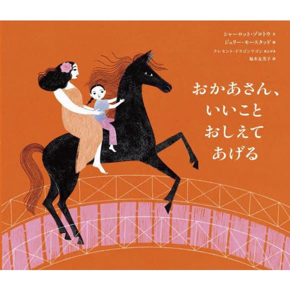 [本/雑誌]/おかあさん、いいことおしえてあげる / 原タイトル:A rose a bridge a...