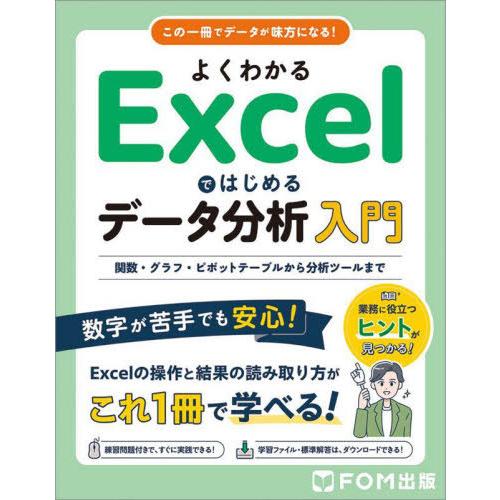 【送料無料】[本/雑誌]/よくわかるExcelではじめるデータ分析入門 関数・グラフ・ピボットテーブ...
