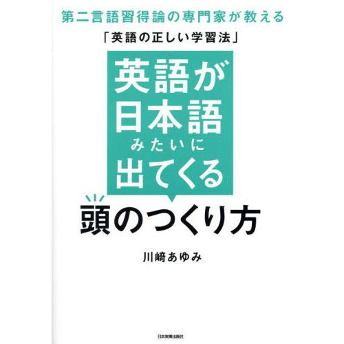 [本/雑誌]/【4月中下旬入荷分】 英語が日本語みたいに出てくる頭のつくり方 第二言語習得論の専門家...