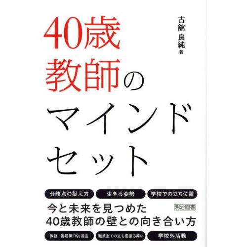 【送料無料】[本/雑誌]/40歳教師のマインドセット/古舘良純/著