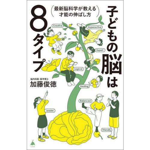 [本/雑誌]/子どもの脳は8タイプ 最新脳科学が教える才能の伸ばし方 (SB新書)/加藤俊徳/著