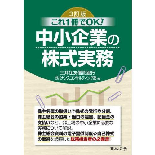 【送料無料】[本/雑誌]/中小企業の株式実務 これ1冊でOK!/三井住友信託銀行ガバナンスコンサルテ...
