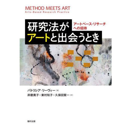 【送料無料】[本/雑誌]/研究法がアートと出会うとき アートベース・リサーチへの招待 / 原タイトル...