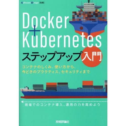 【送料無料】[本/雑誌]/Docker+Kubernetesステップアップ入門 コンテナのしくみ、使...