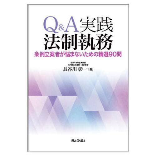 【送料無料】[本/雑誌]/Q&amp;A実践法制執務/長谷川彰一/著