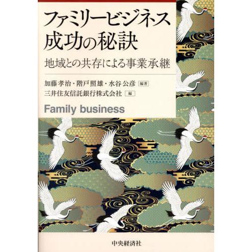 【送料無料】[本/雑誌]/ファミリービジネス成功の秘訣/加藤孝治/編著 階戸照雄/編著 水谷公彦/編...