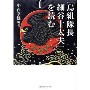 【送料無料】[本/雑誌]/『烏組隊長細谷十太夫』...の商品画像