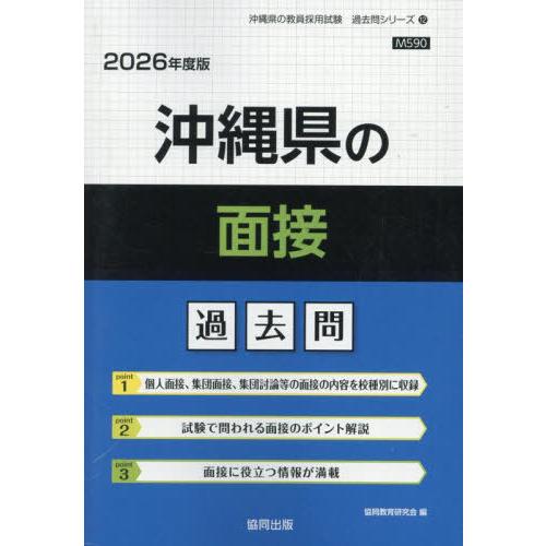 [本/雑誌]/沖縄県の面接 過去問 2026年度版 (教員採用試験「過去問」シリーズ)/協同教育研究...