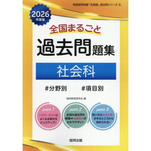 【送料無料】[本/雑誌]/全国まるごと 過去問題集 社会科 2026年度版 分野別 項目別 (教員採...