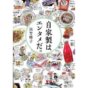 【送料無料】[本/雑誌]/自家製はエンタメだ。/...の商品画像