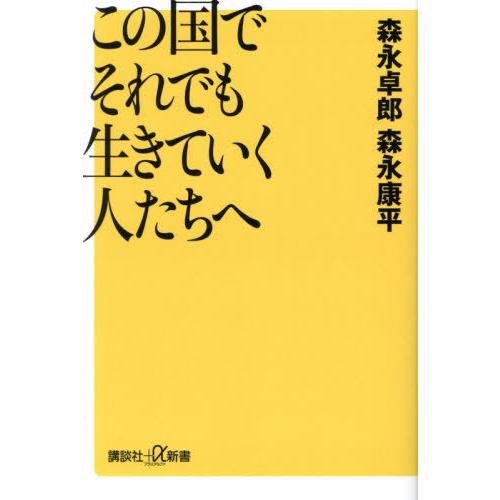 [本/雑誌]/この国でそれでも生きていく人たちへ (講談社+α新書)/森永卓郎/〔著〕 森永康平/〔...