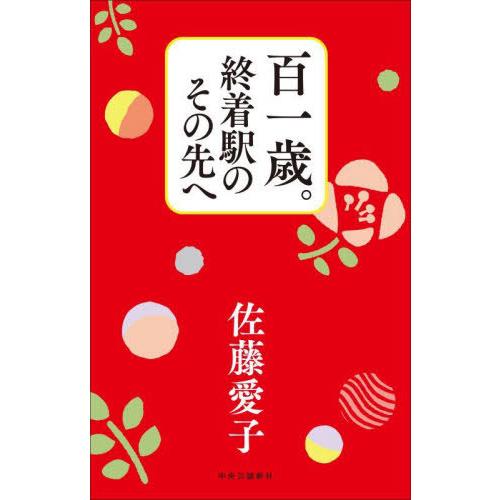 [本/雑誌]/百一歳。終着駅のその先へ/佐藤愛子/著