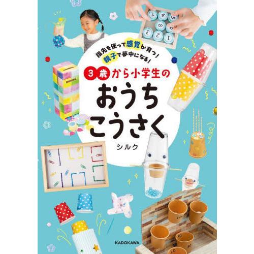 [本/雑誌]/指先を使って感覚が育つ!親子で夢中になる!3歳から小学生のおうちこうさく/シルク/著