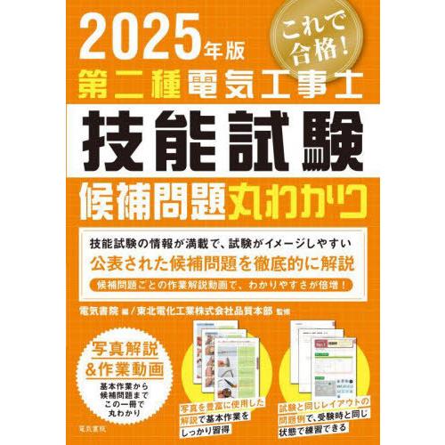 [本/雑誌]/第二種電気工事士技能試験候補問題丸わかり 2025年版/東北電化工業株式会社品質本部/...