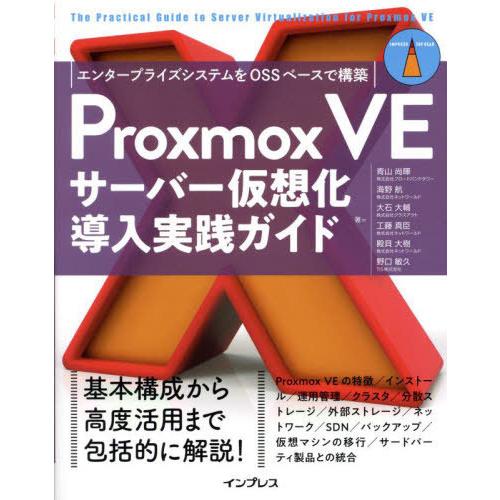 【送料無料】[本/雑誌]/Proxmox VEサーバー仮想化導入実践ガイド エンタープライズシステム...
