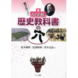 [本/雑誌]/親が知らない小学校歴史教科書の穴/松木國俊/著 松浦明博/著 茂木弘道/著｜ネオウィング Yahoo!店