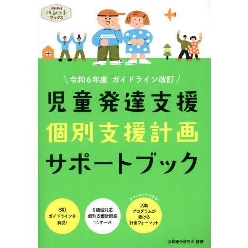 【送料無料】[本/雑誌]/児童発達支援個別支援計画サポートブック 令和6年度ガイドライン改訂 (Pr...