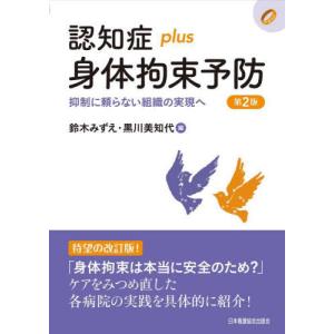 【送料無料】[本/雑誌]/認知症plus身体拘束予防 (認知症plusシリーズ)/鈴木みずえ/編 黒川美知代/編