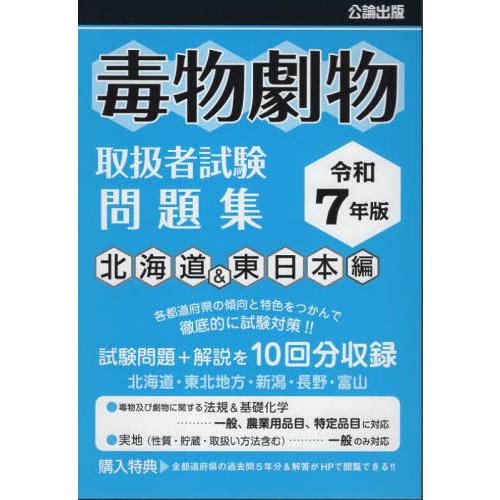 [本/雑誌]/毒物劇物取扱者試験 問題集 北海道&amp;東日本編 令和7年版/公論出版