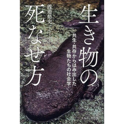 【送料無料】[本/雑誌]/生き物の死なせ方/渡邉悟史/著