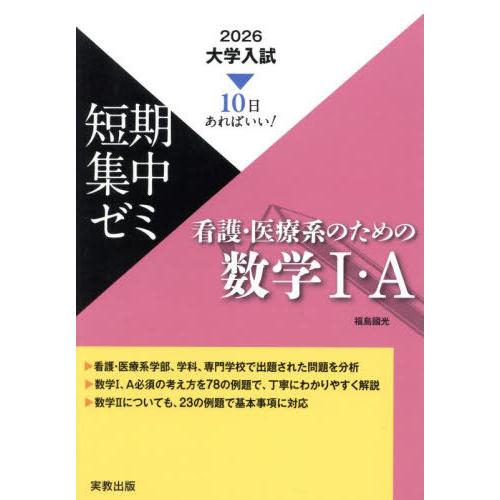 [本/雑誌]/10日あればいい! 大学入試短期集中ゼミ 看護・医療系のための数学I・A 2026/福...