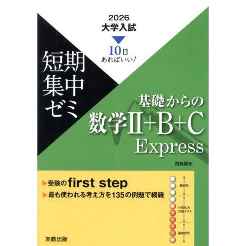 [本/雑誌]/10日あればいい! 大学入試短期集中ゼミ 基礎からの数学II+Ｂ+C Express ...