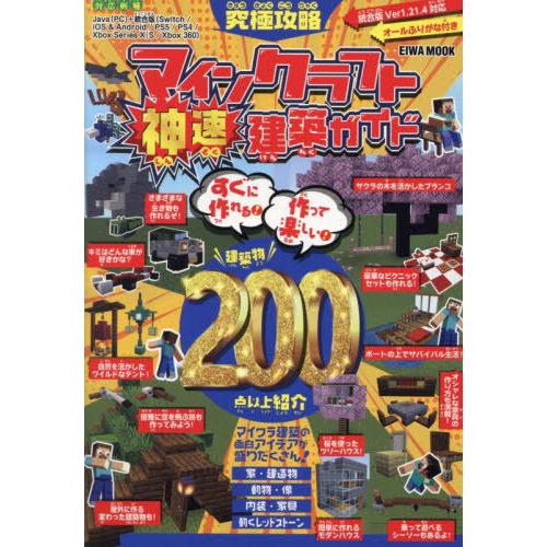 [本/雑誌]/究極攻略マインクラフト神速建築ガイド (EIWA)/英和出版社