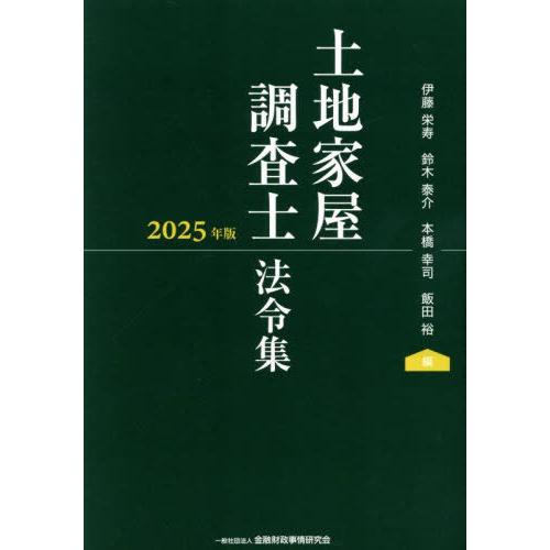 【送料無料】[本/雑誌]/土地家屋調査士法令集 2025年版/伊藤栄寿/〔ほか〕編集委員