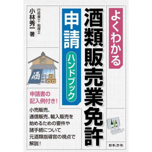 【送料無料】[本/雑誌]/よくわかる酒類販売業免許申請ハンドブック/小林秀一/著