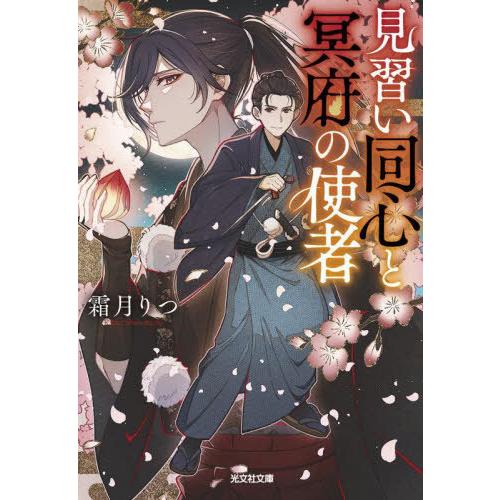 [本/雑誌]/見習い同心と冥府の使者 (光文社文庫 Cし59-1 光文社キャラクター文庫)/霜月りつ...