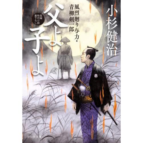 [本/雑誌]/父よ子よ (祥伝社文庫 こ17-78 風烈廻り与力・青柳剣一郎 67)/小杉健治/著