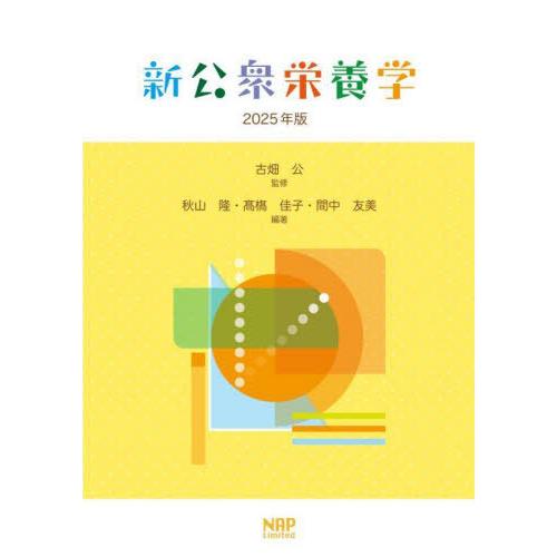 【送料無料】[本/雑誌]/新公衆栄養学 2025年版/古畑公/監修 秋山隆/編著 高橋佳子/編著 間...
