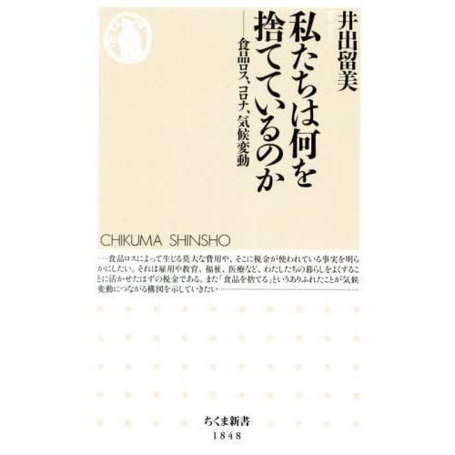 [本/雑誌]/私たちは何を捨てているのか 食品ロス、コロナ、気候変動 (ちくま新書)/井出留美/著