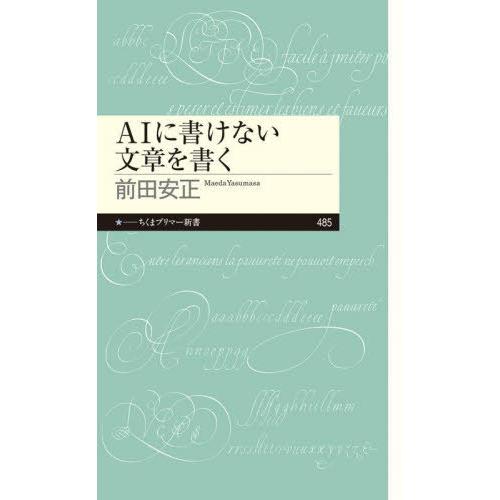 [本/雑誌]/AIに書けない文章を書く (ちくまプリマー新書)/前田安正/著