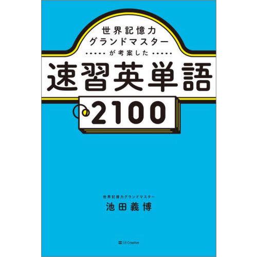 [本/雑誌]/世界記憶力グランドマスターが考案した速習英単語2100/池田義博/著